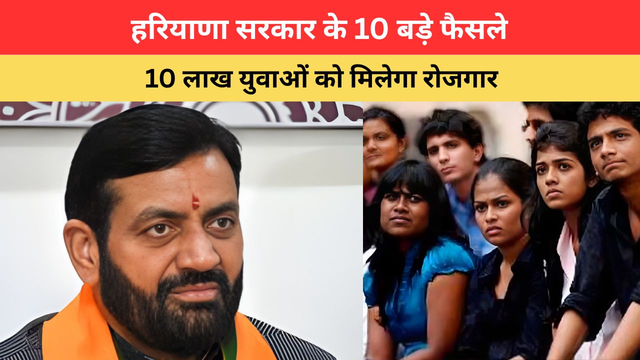 Haryana News: हरियाणा सरकार के 10 बड़े फैसले, 10 लाख युवाओं को मिलेगा रोजगार, जानिए क्या क्या है ये फैसले?