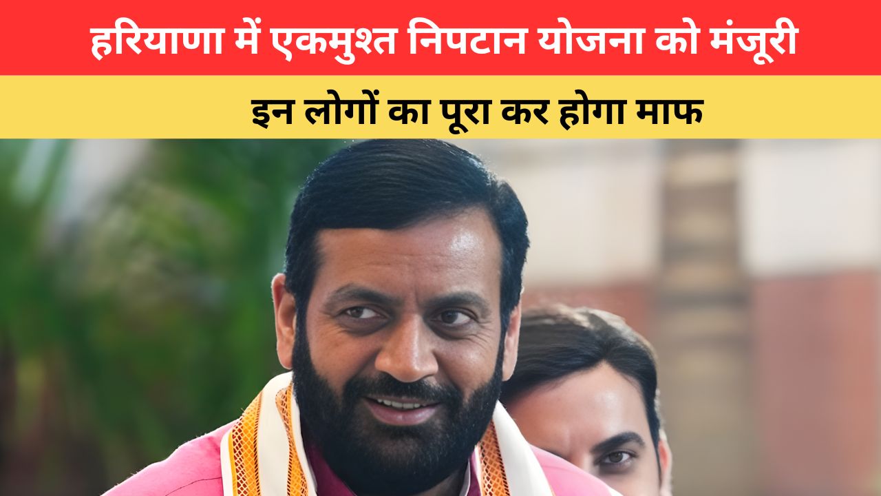 Haryana Govt Scheme: हरियाणा में एकमुश्त निपटान योजना को मंजूरी, इन लोगों का पूरा कर होगा माफ, देखें पूरी जानकारी