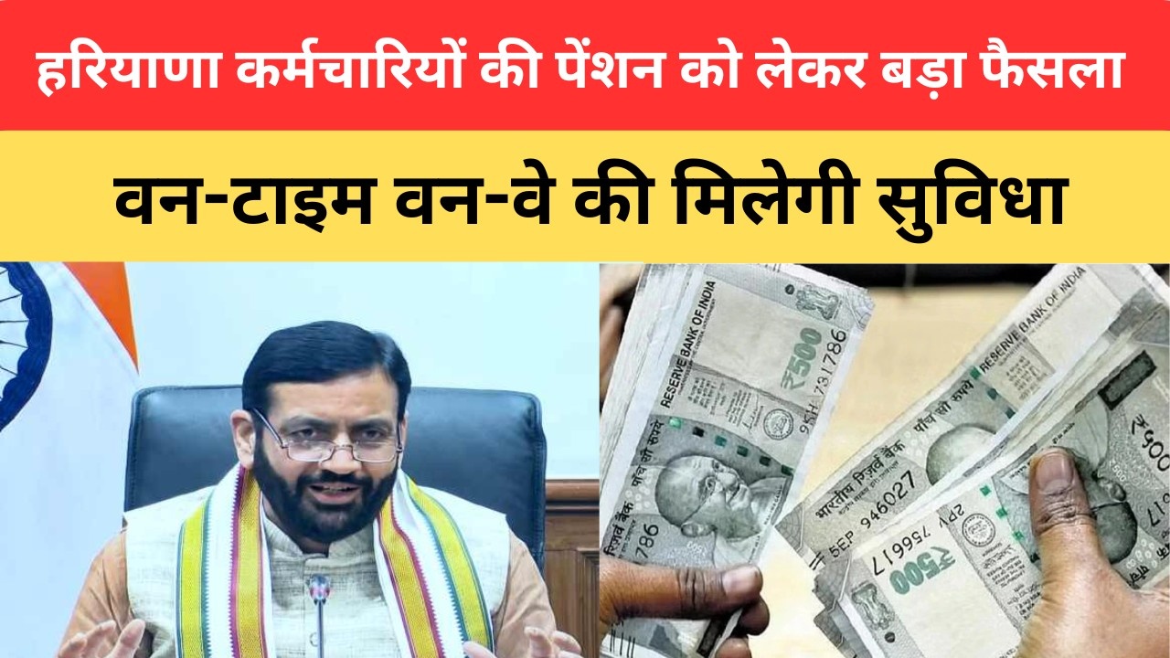 Haryana Pension Scheme: हरियाणा में कर्मचारियों की पेंशन स्कीम को लेकर बड़ा फैसला, अब यूनिफाइड पेंशन स्कीम के तहत वन-टाइम, वन-वे स्विच कर सकेंगे