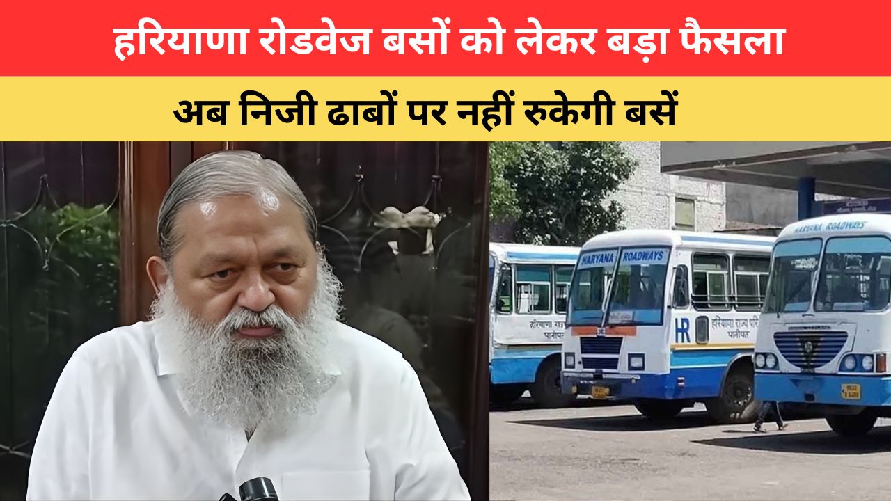 Haryana Roadways Buses: हरियाणा रोडवेज बसों को लेकर बड़ा फैसला, अब निजी ढाबों पर नहीं रुकेगी बसें, इन जगहों पर होगा स्टॉपेज