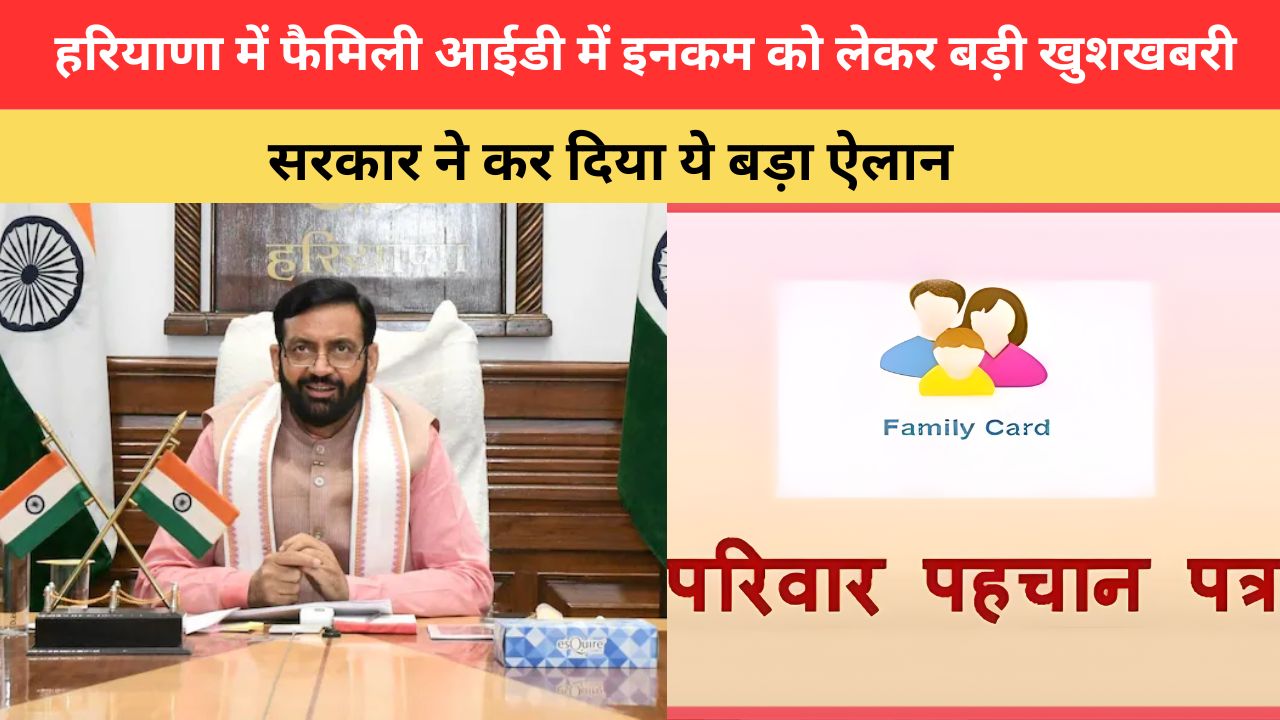 Haryana Family ID Update: हरियाणा में फैमिली आईडी में इनकम को लेकर बड़ी खुशखबरी, सरकार ने कर दिया ये बड़ा ऐलान