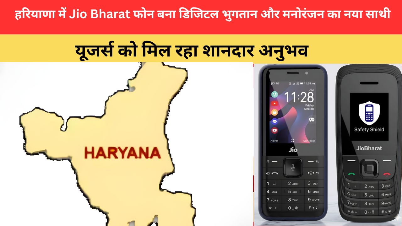 हरियाणा में Jio Bharat फोन बना डिजिटल भुगतान और मनोरंजन का नया साथी, यूजर्स को मिल रहा शानदार अनुभव