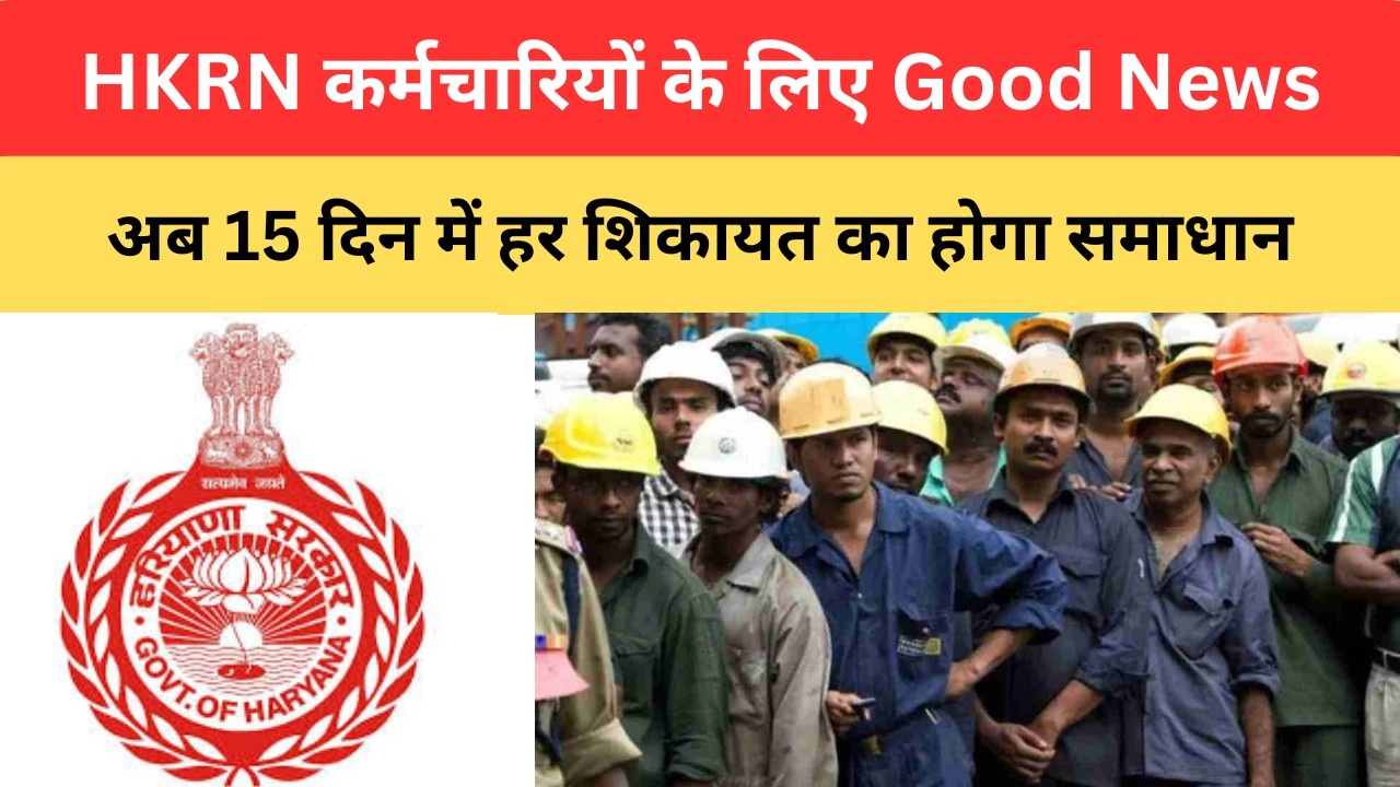 HKRN Employees: हरियाणा में HKRN कर्मचारियों के लिए Good News, अब 15 दिन में हर शिकायत का होगा समाधान