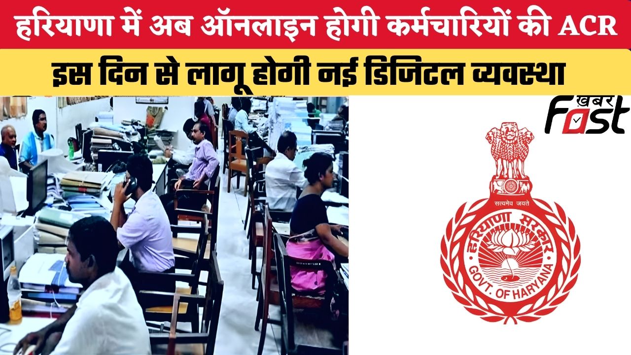 हरियाणा में अब ऑनलाइन होगी कर्मचारियों की ACR, इस दिन से लागू होगी नई डिजिटल व्यवस्था