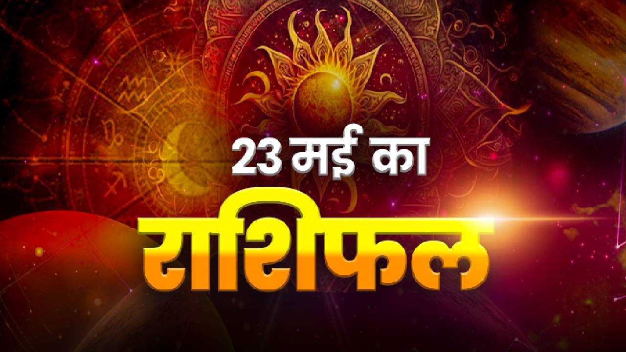 Horoscope Today 23 May 2026: इन राशियों पर रहेगी किस्मत मेहरबान, कुछ लोगों को रहना होगा सतर्क