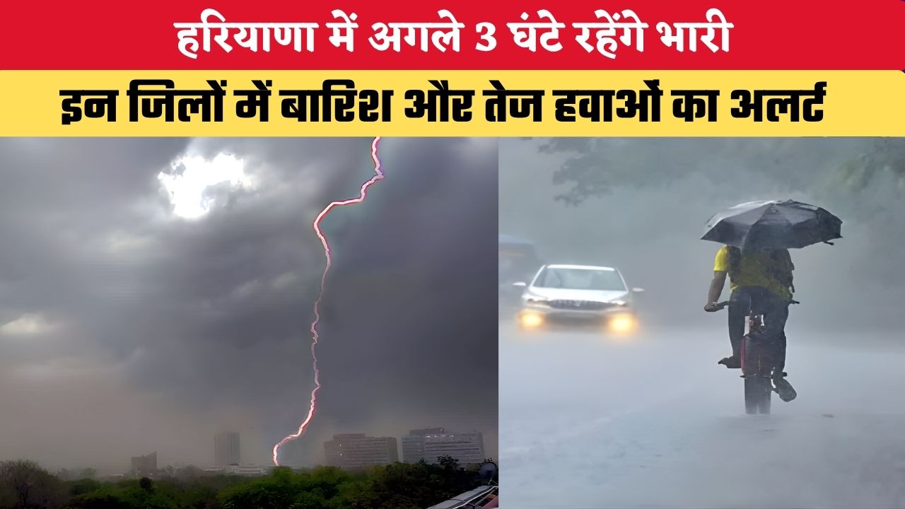 Haryana Weather Alert: हरियाणा में अगले 3 घंटे रहेंगे भारी, इन जिलों में बारिश और तेज हवाओं का अलर्ट
