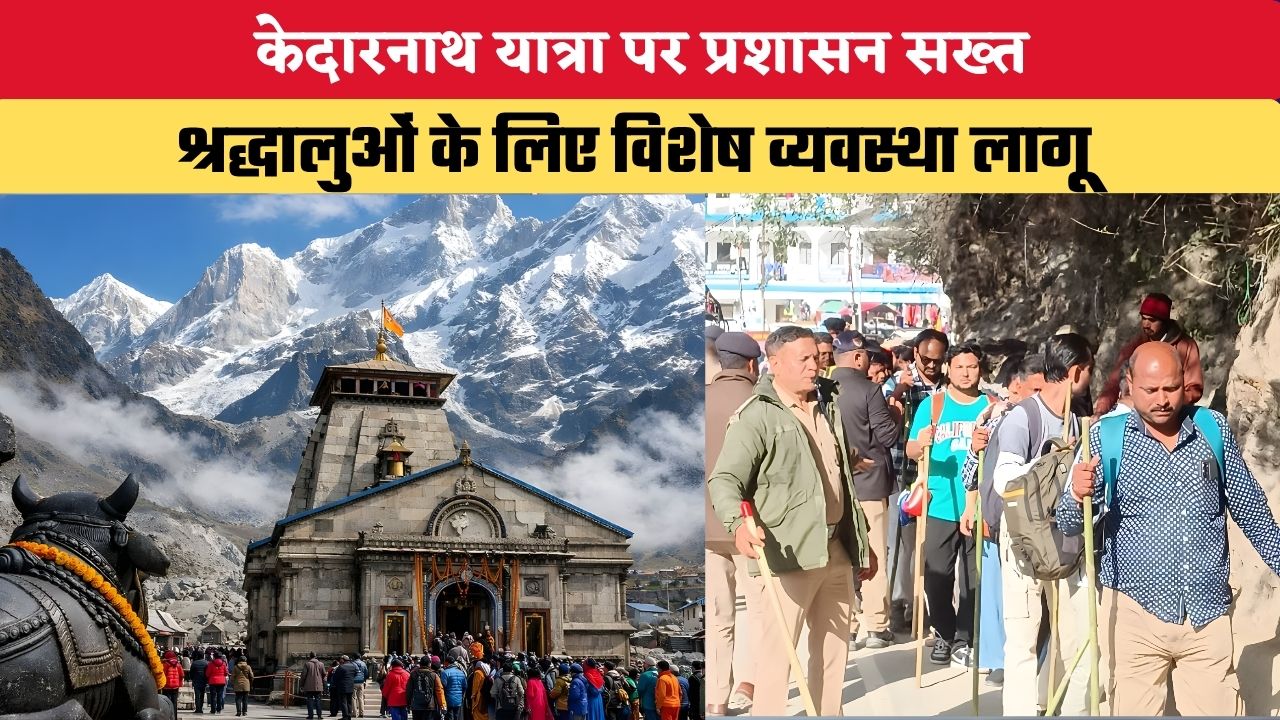 Kedarnath Yatra 2026: केदारनाथ यात्रा पर प्रशासन सख्त, श्रद्धालुओं के लिए विशेष व्यवस्था लागू