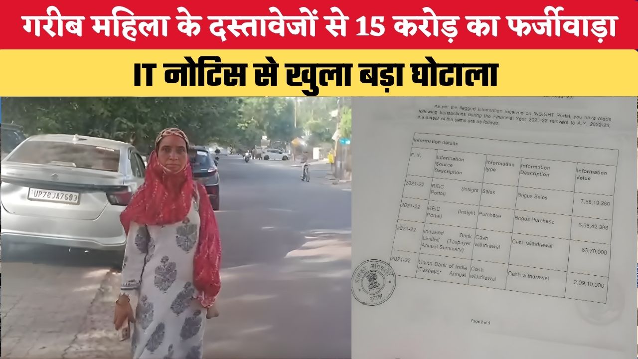 Kanpur Fraud Case: गरीब महिला के दस्तावेजों से 15 करोड़ का फर्जीवाड़ा, IT नोटिस से खुला बड़ा घोटाला