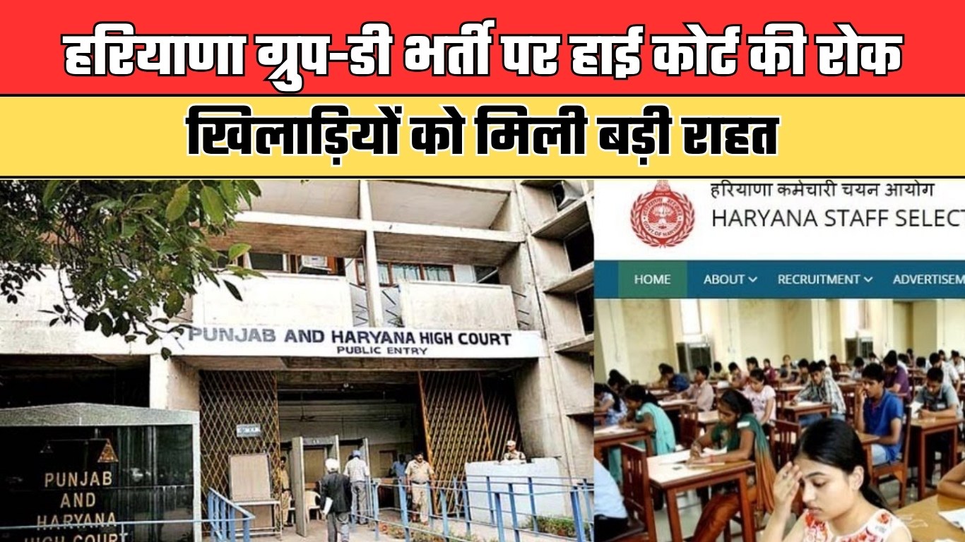 Haryana: हरियाणा ग्रुप-डी भर्ती पर हाई कोर्ट की रोक, खिलाड़ियों को मिली बड़ी राहत