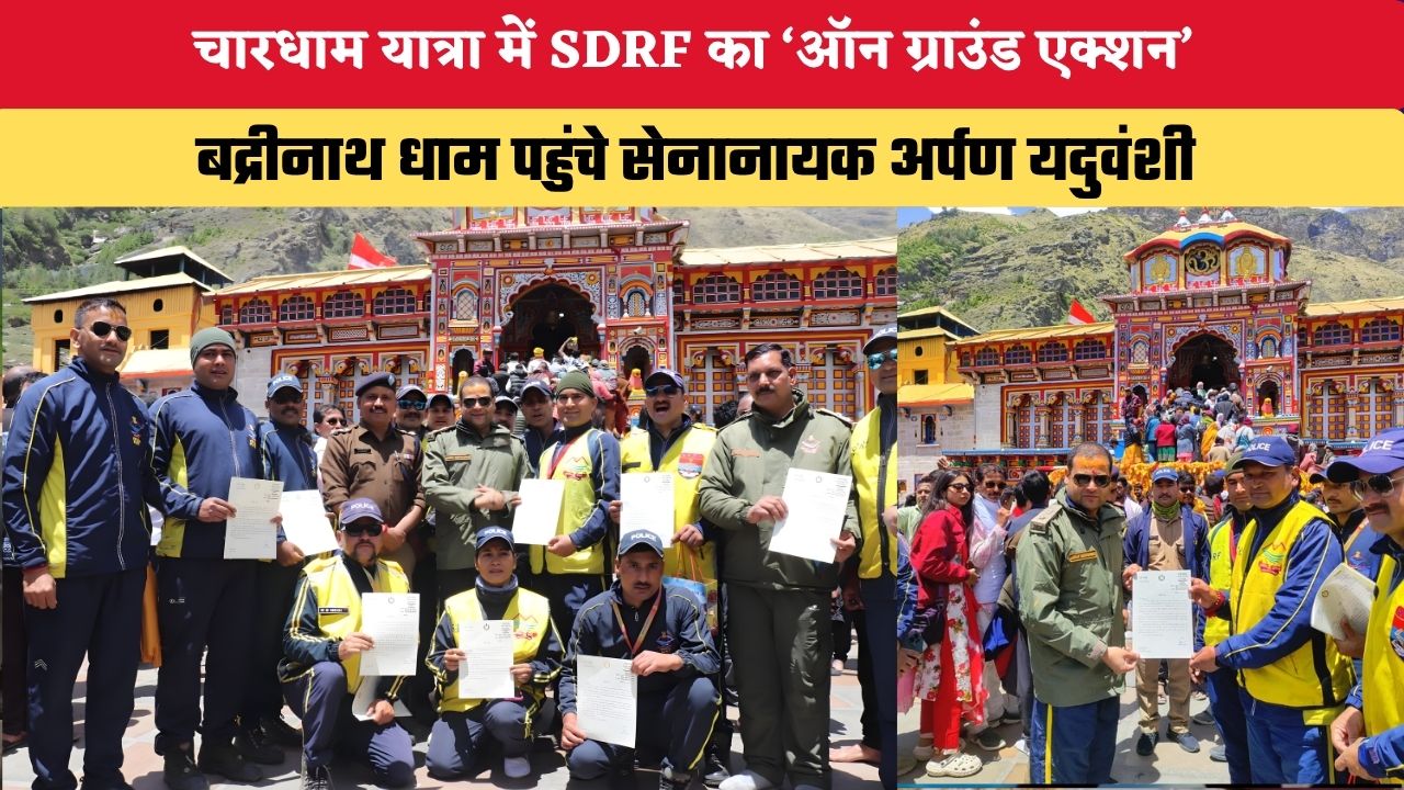 Char Dham Yatra 2026: चारधाम यात्रा में SDRF का ‘ऑन ग्राउंड एक्शन’, बद्रीनाथ धाम पहुंचे सेनानायक अर्पण यदुवंशी