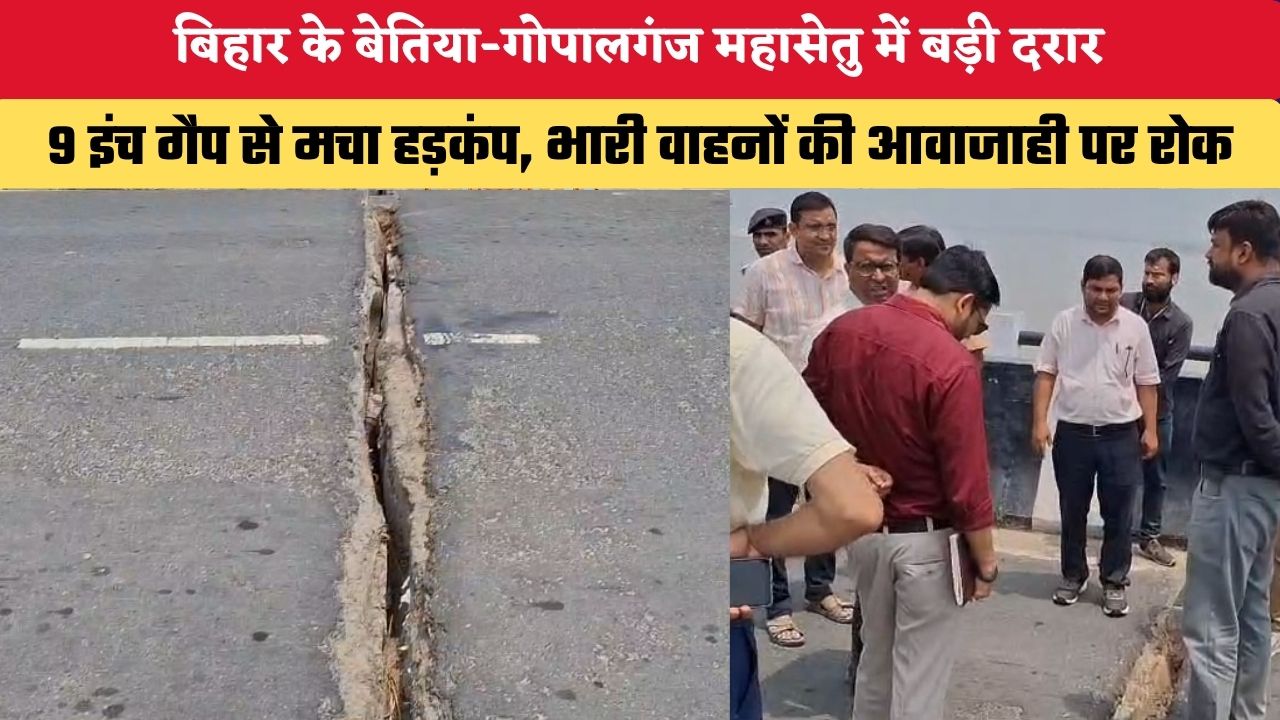 Bihar News: बिहार के बेतिया-गोपालगंज महासेतु में बड़ी दरार, 9 इंच गैप से मचा हड़कंप, भारी वाहनों की आवाजाही पर रोक