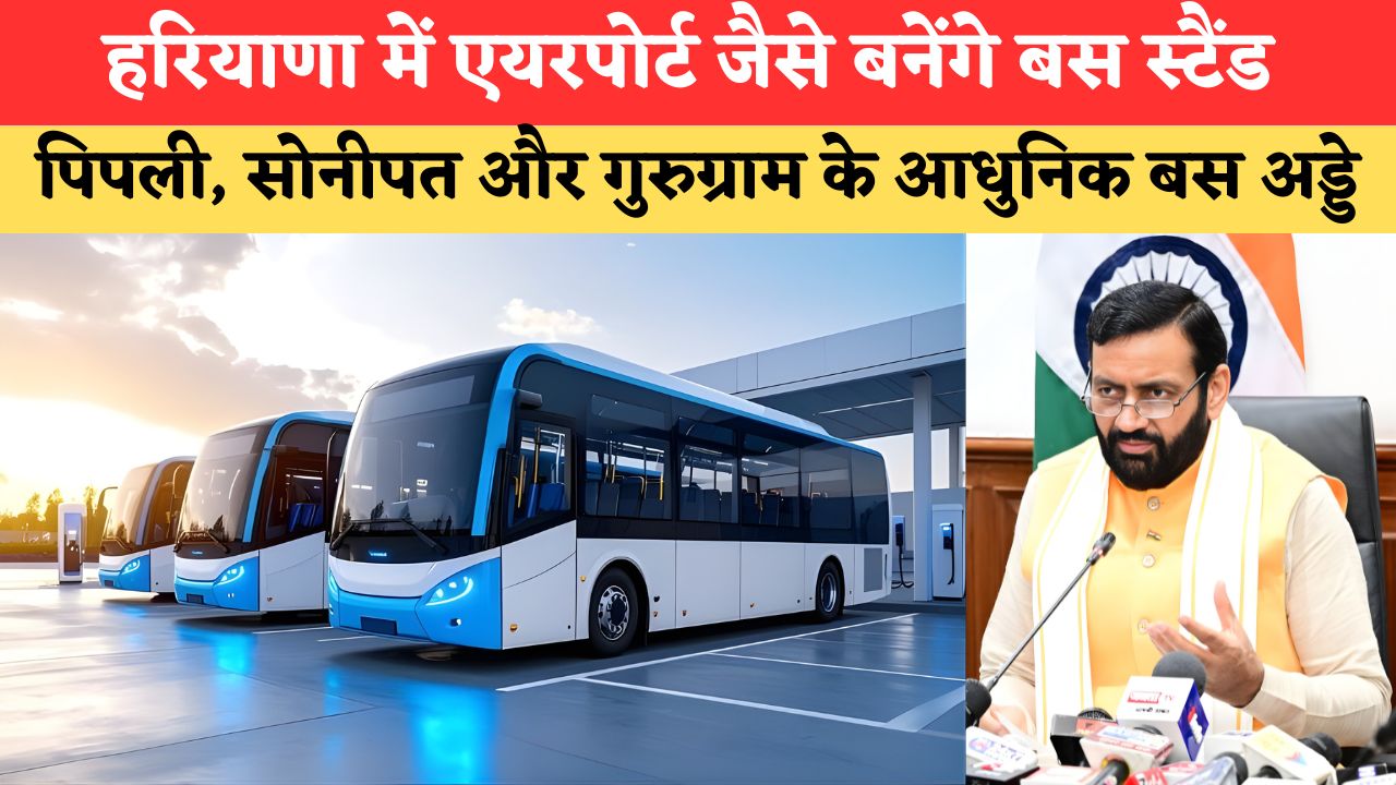 Haryana Roadways: हरियाणा में पीपी मोड पर बनेंगे पिपली, सोनीपत और गुरुग्राम के आधुनिक बस अड्डे, ये मिलेगी सुविधाएं