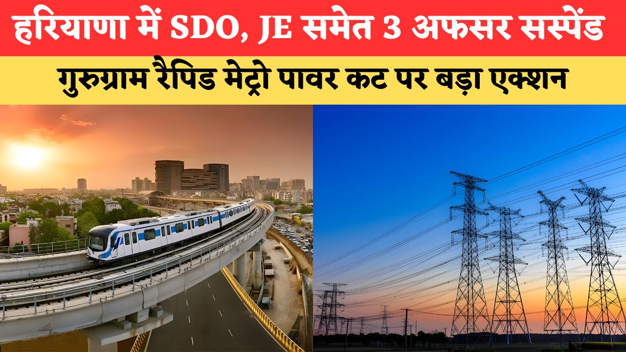 Haryana News: हरियाणा के गुरुग्राम में बिजली निगम के SDO, JE समेत 3 अफसर सस्पेंड, रैपिड मेट्रो सेवा हुई थी ठप