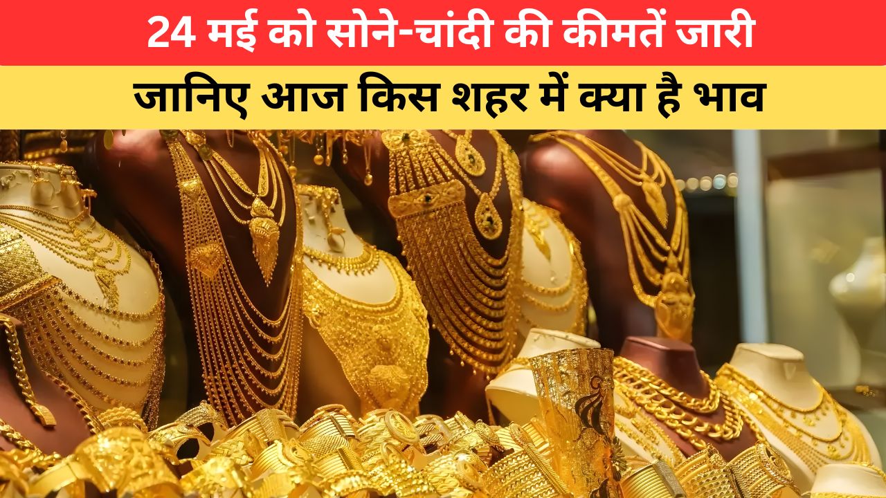 Today Gold-Silver Price: 24 मई को सोना-चांदी के नए रेट जारी, खरीदारी से पहले चेक करें ताजा भाव