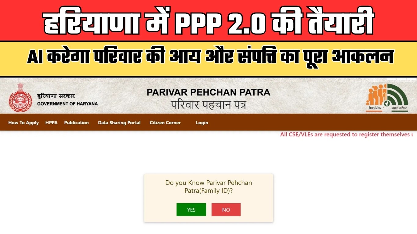 हरियाणा में PPP 2.0 की तैयारी, AI करेगा परिवार की आय और संपत्ति का पूरा आकलन