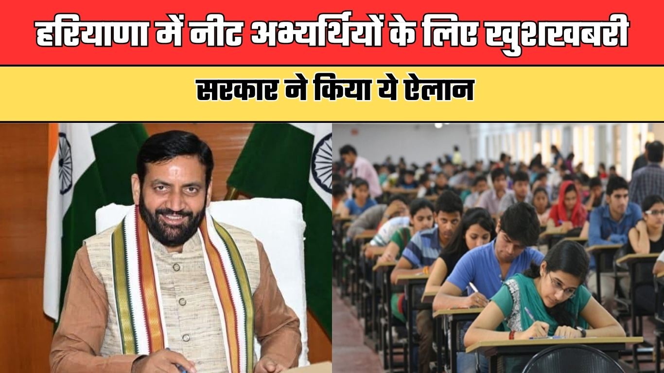 Haryana: हरियाणा में नीट अभ्यर्थियों के लिए खुशखबरी, सरकार ने किया ये ऐलान