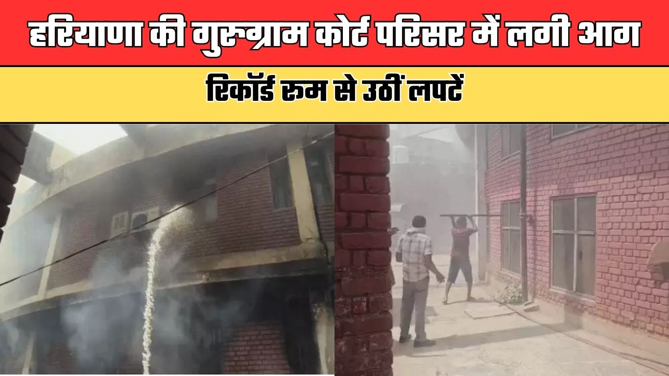 Haryana: हरियाणा की गुरुग्राम कोर्ट परिसर में लगी आग, रिकॉर्ड रूम से उठीं लपटें