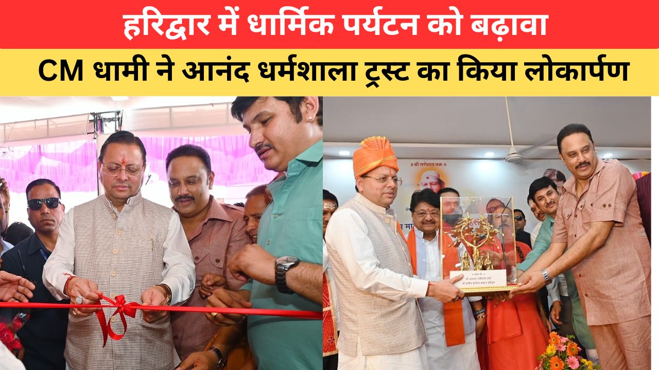 Uttarakhand News: CM धामी ने हरिद्वार में नव निर्मित आनंद धर्मशाला ट्रस्ट का किया लोकार्पण, बोले - श्रद्धालुओं की सुविधा...