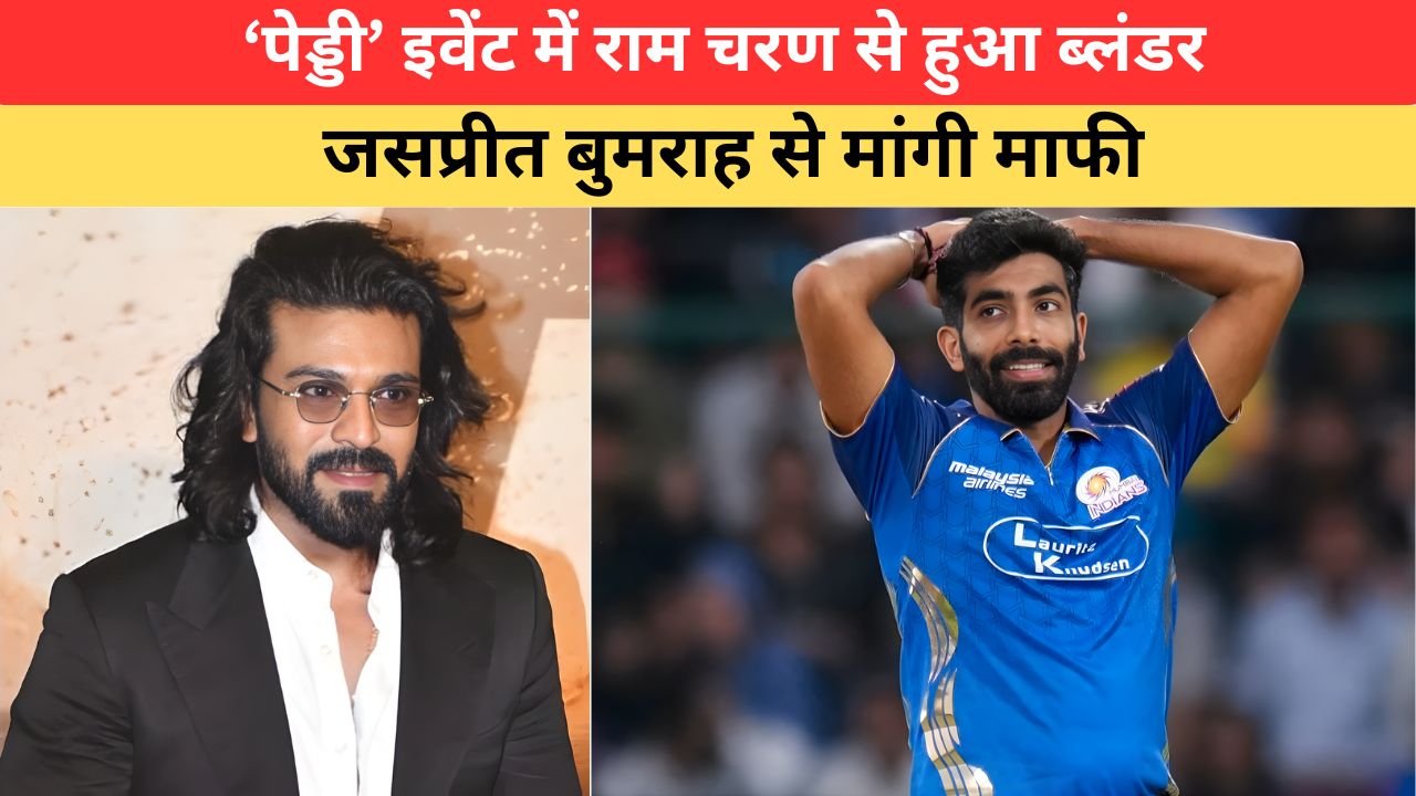 जसप्रीत बुमराह को लेकर राम चरण की जुबान फिसली, फैंस ने भी लिए मजे; मांगी माफी, बोले - मैं थोड़ा...