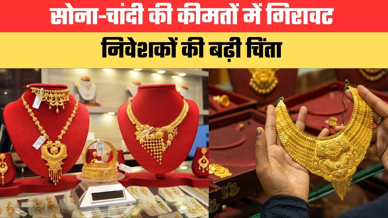 Gold Price Today: सोना-चांदी की कीमतों में गिरावट, निवेशकों की बढ़ी चिंता