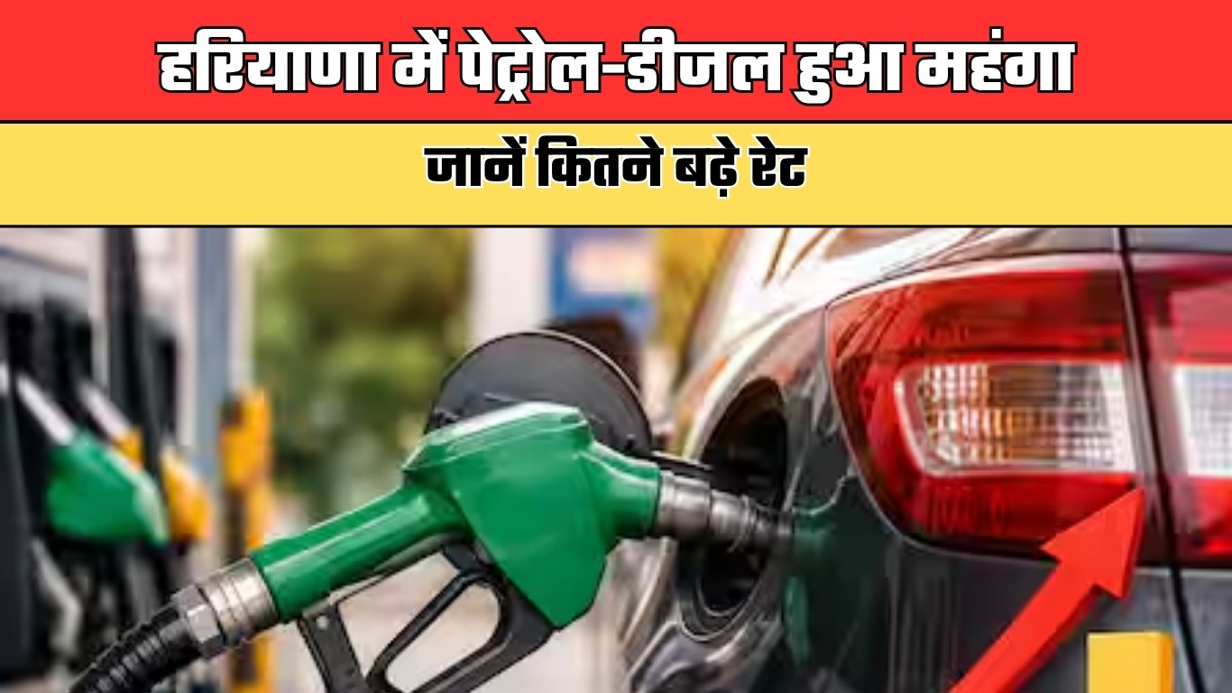 हरियाणा में पेट्रोल-डीजल हुआ महंगा, जानें कितने बढ़े रेट