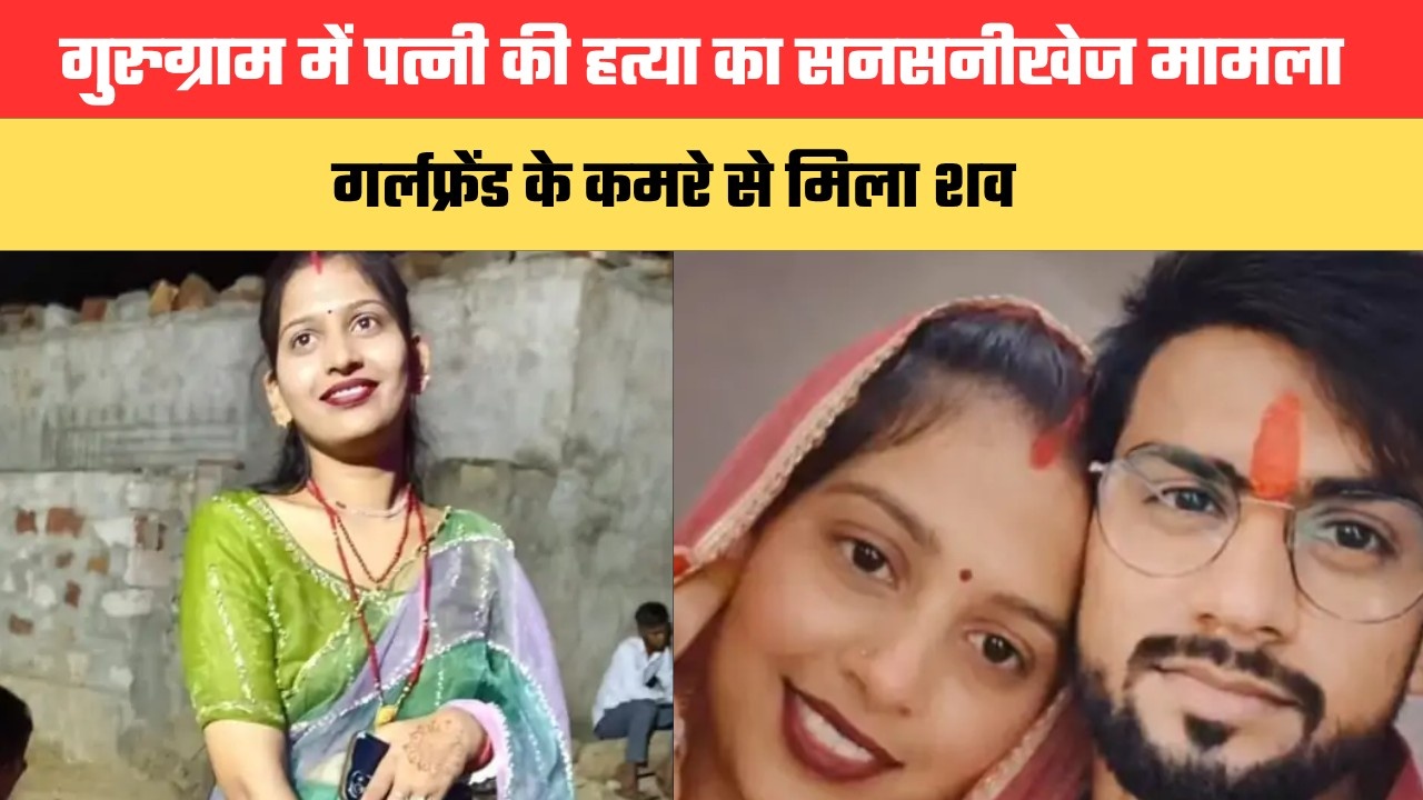 Gurugram Murder: गुरुग्राम में पत्नी की हत्या का सनसनीखेज मामला, गर्लफ्रेंड के कमरे से मिला शव