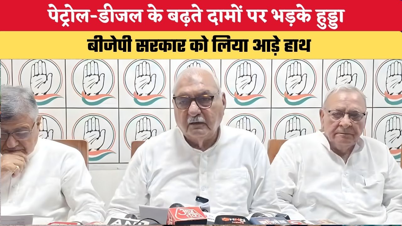 Haryana News:पेट्रोल-डीजल के बढ़ते दामों पर भड़के हुड्डा, बीजेपी सरकार को लिया आड़े हाथ