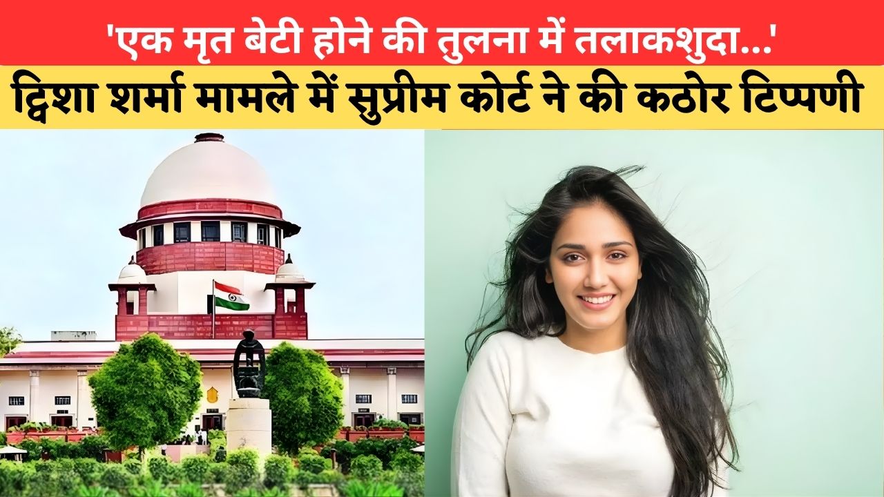 'एक मृत बेटी होने की तुलना में तलाकशुदा...' ट्विशा शर्मा मामले में सुप्रीम कोर्ट ने की कठोर टिप्पणी