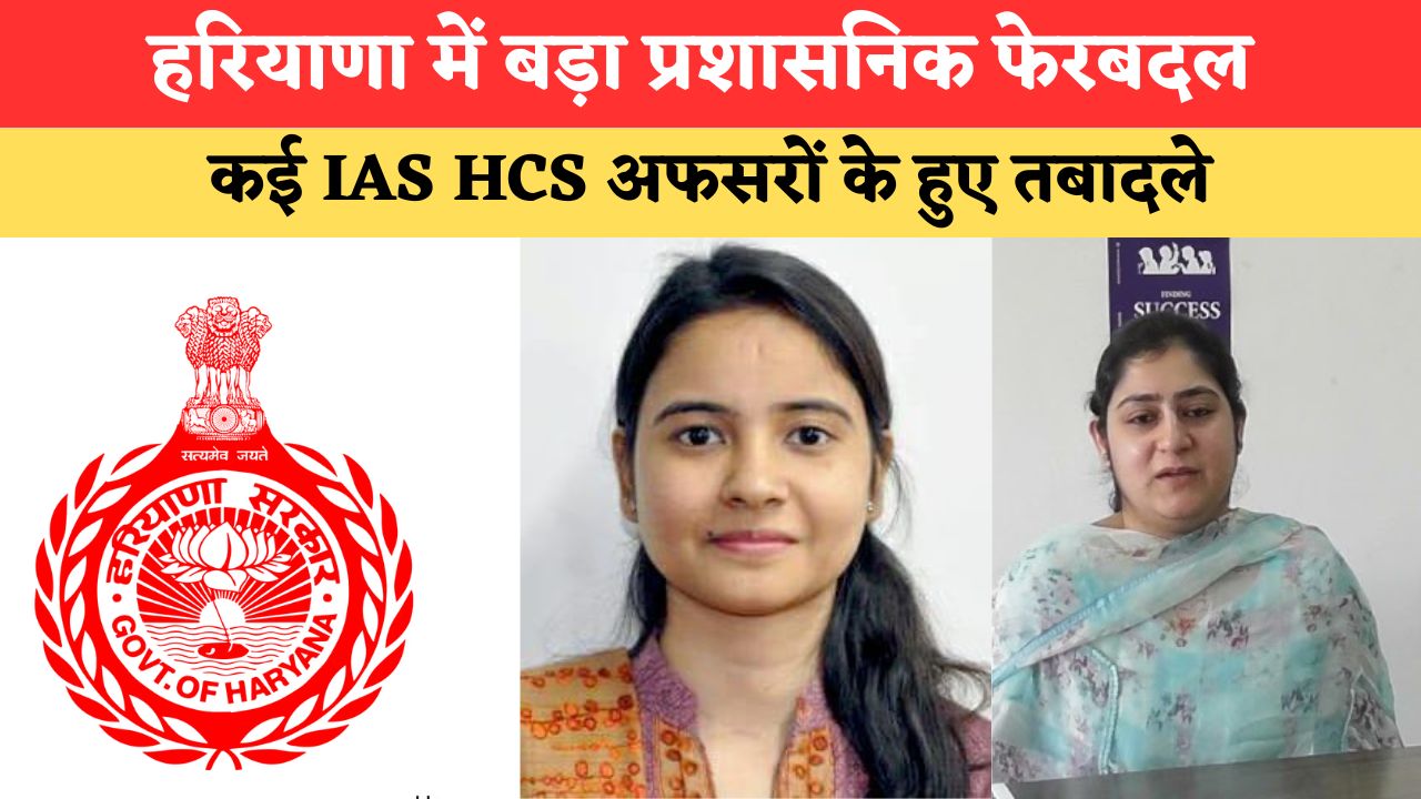 Haryana IAS HCS Transfers: हरियाणा में बड़ा प्रशासनिक फेरबदल, कई IAS HCS के तबादले, देखें पूरी लिस्ट