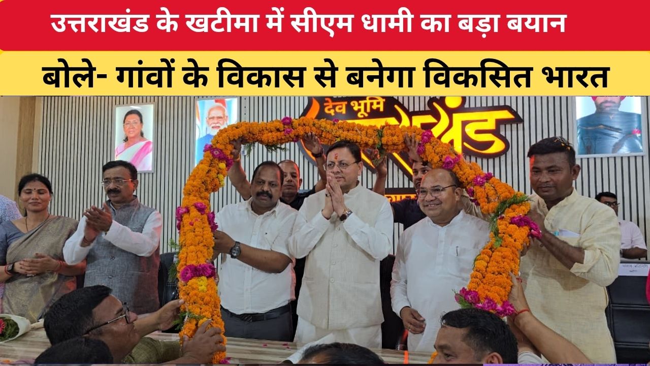 उत्तराखंड के खटीमा में सीएम धामी का बड़ा बयान, बोले- गांवों के विकास से बनेगा विकसित भारत