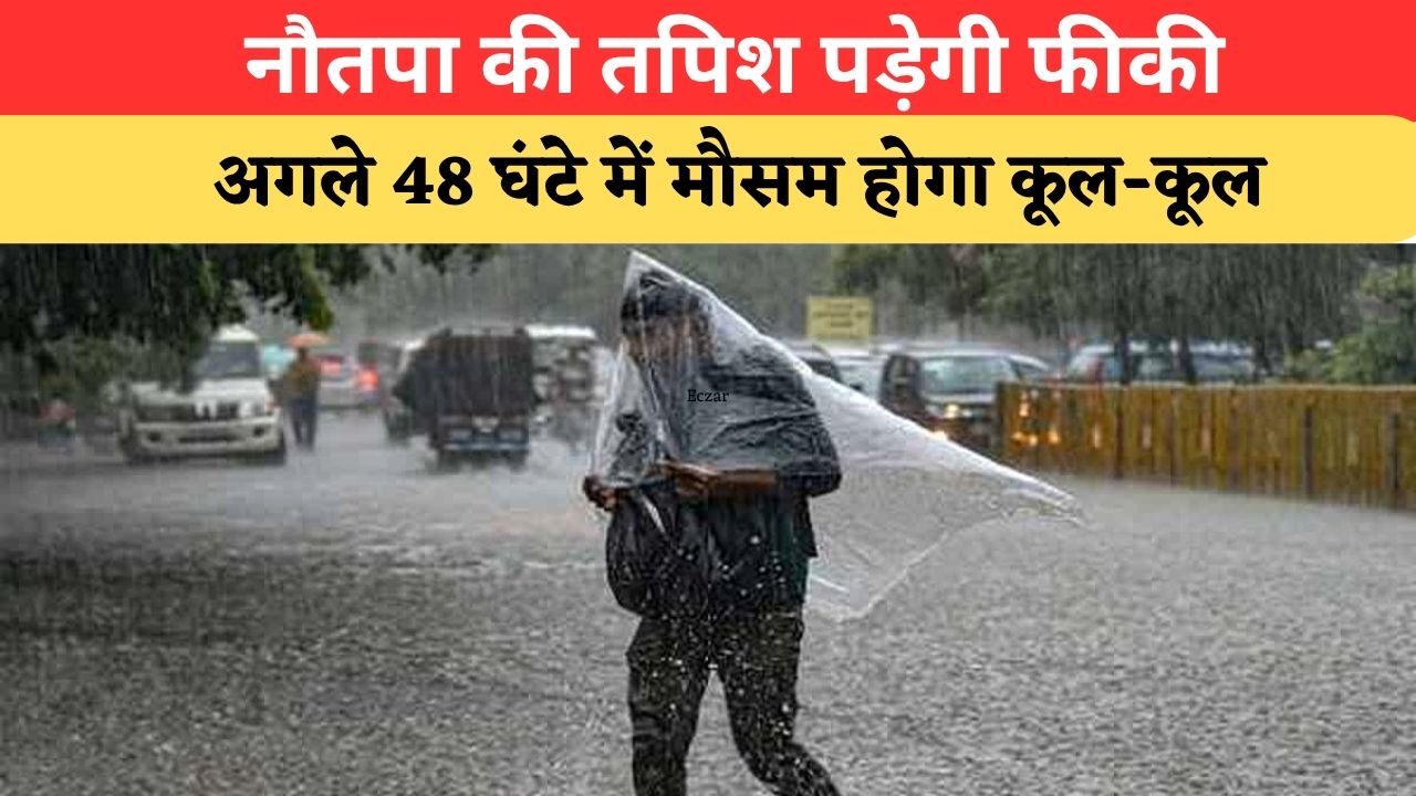 Aaj Ka Mausam: नौतपा के बीच 48 घंटे में मौसम लेगा करवट, इन 20 राज्यों में आंधी-बारिश का अलर्ट, जानें दिल्ली-हरियाणा का हाल