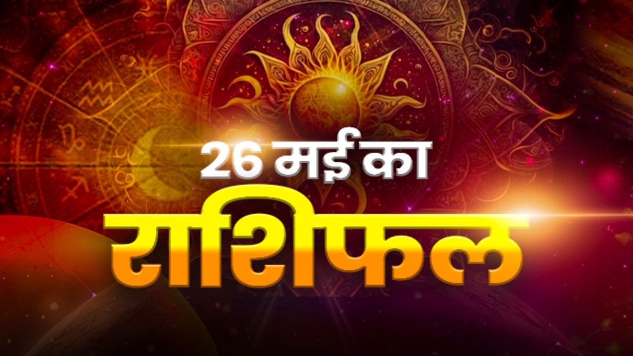 Horoscope Today 26 May 2026, Aaj Ka Rashifal: मेष, सिंह और धनु राशि वालों के लिए खास दिन, यहां पढ़े अपना दैनिक राशिफल