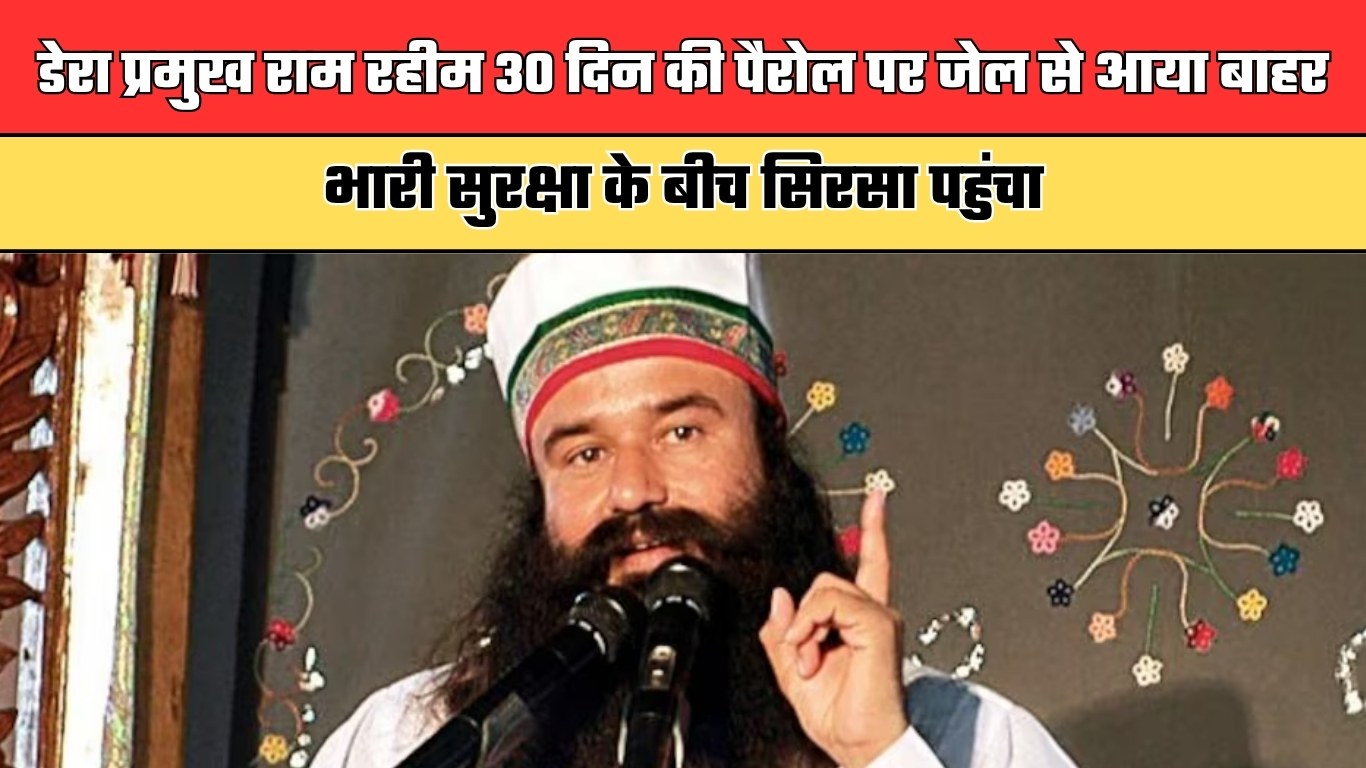 डेरा प्रमुख राम रहीम 30 दिन की पैरोल पर जेल से आया बाहर, भारी सुरक्षा के बीच सिरसा पहुंचा