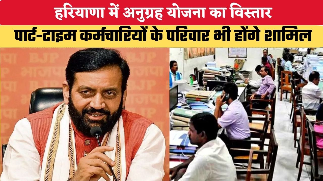 हरियाणा में अनुग्रह योजना का विस्तार, पार्ट-टाइम कर्मचारियों के परिवार भी होंगे शामिल