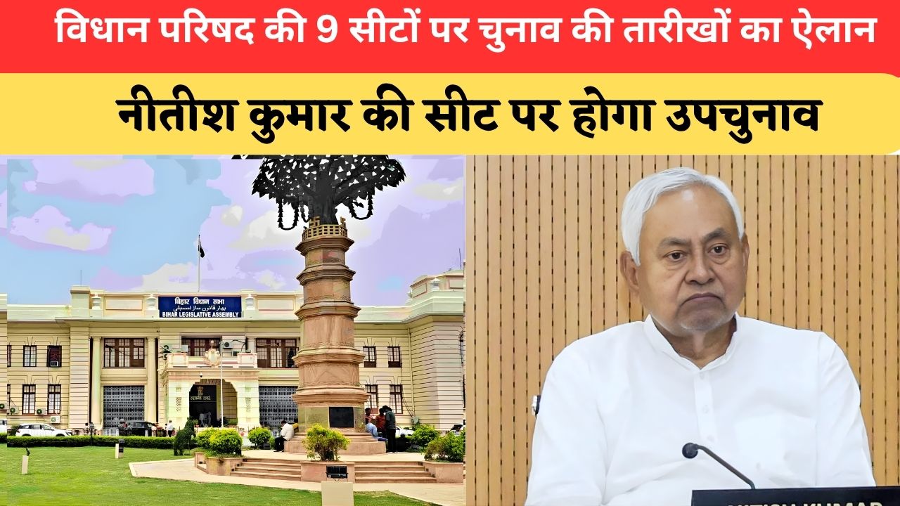 Bihar News: विधान परिषद की 9 सीटों पर चुनाव की तारीखों का ऐलान, नीतीश कुमार की सीट पर होगा उपचुनाव