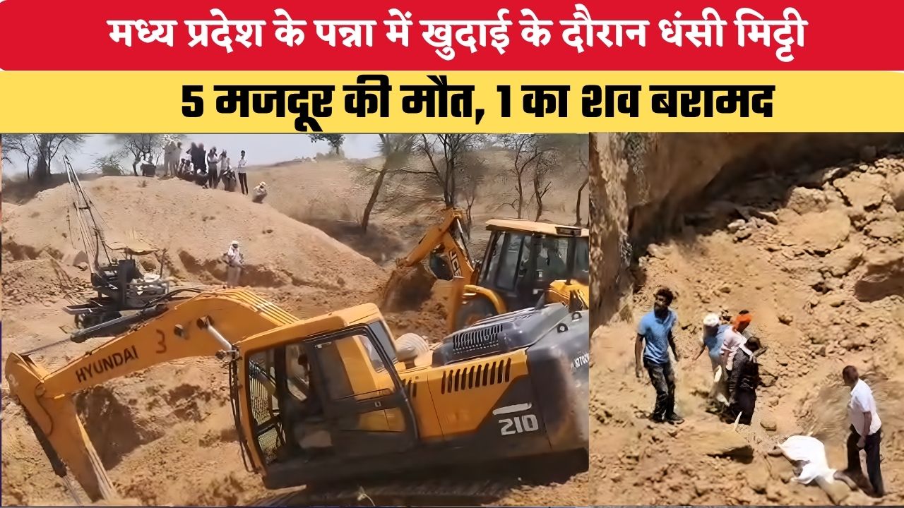 MP News: मध्य प्रदेश के पन्ना में खुदाई के दौरान धंसी मिट्टी, 5 मजदूर दबे, एक का शव निकला