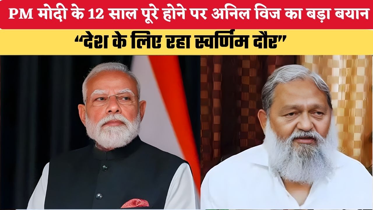 PM मोदी के 12 साल पूरे होने पर अनिल विज का बड़ा बयान, “देश के लिए रहा स्वर्णिम दौर”