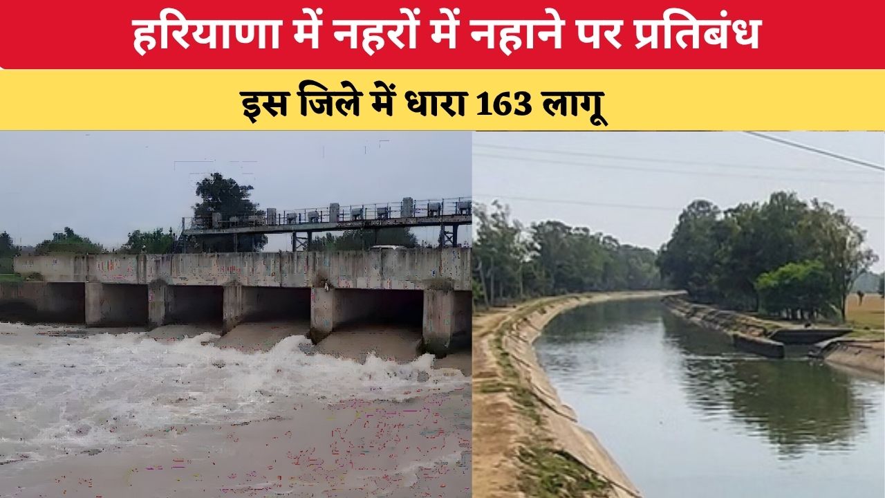 Haryana News: हरियाणा में नहरों में नहाने पर प्रतिबंध, इस जिले में धारा 163 लागू