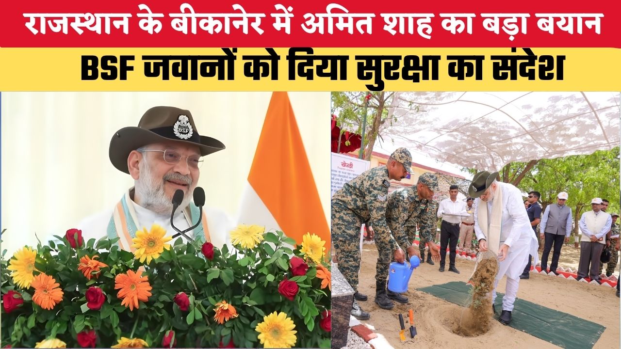 Rajasthan News: राजस्थान के बीकानेर में अमित शाह का बड़ा बयान, BSF जवानों को दिया सुरक्षा का संदेश
