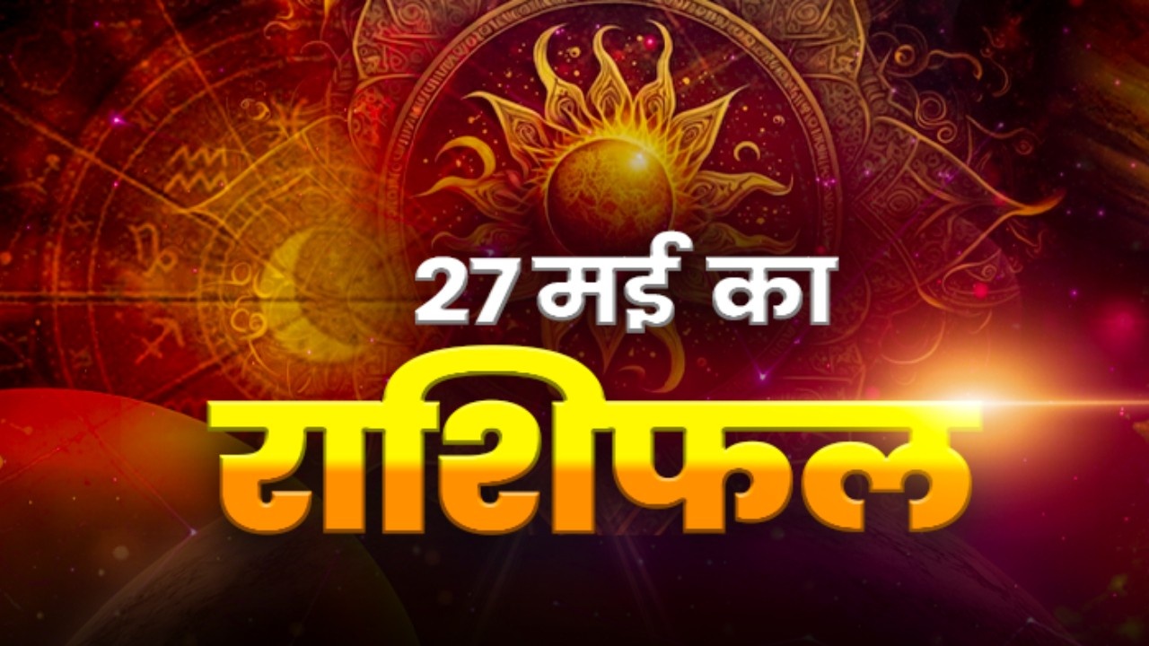 Horoscope Today 27 May 2026, Aaj Ka Rashifal: मीन और कुंभ राशि वालों को मिलेंगे नए अवसर, तुला के लिए होगा दिन खास; यहां पढ़े अपना दैनिक राशिफल