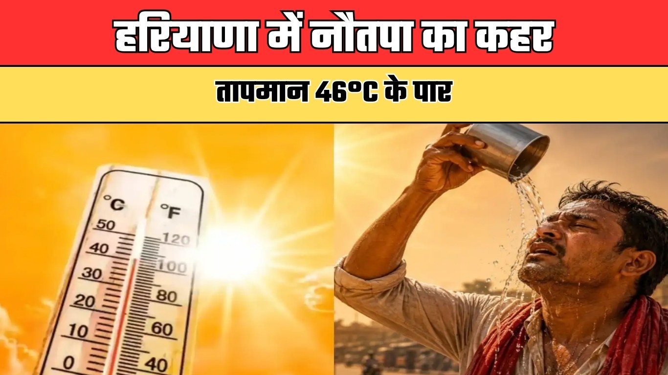 हरियाणा में नौतपा का कहर, तापमान 46°C के पार