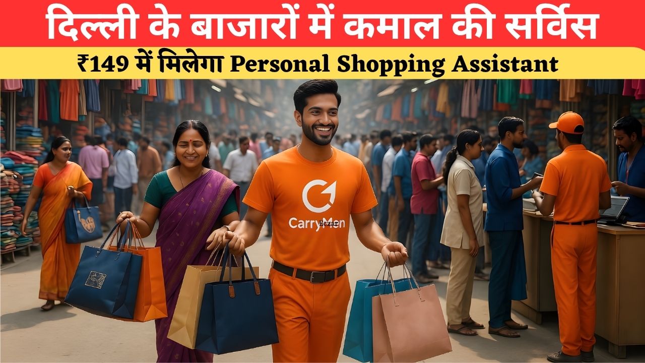 बैग उठाने से लेकर लाइन में लगने तक...₹149 देकर पाएं अपना ‘Personal Shopping Helper’, दिल्ली के बाजारों में नया ट्रेंड शुरू