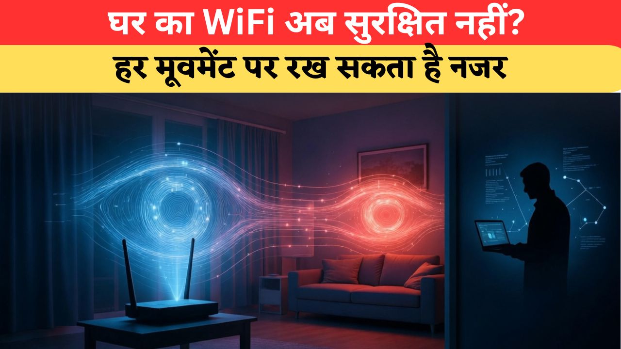 घर में लगा WiFi राउटर बन सकता है जासूसी का जरिया, बिना फोन के भी हो सकती है आपकी ट्रैकिंग