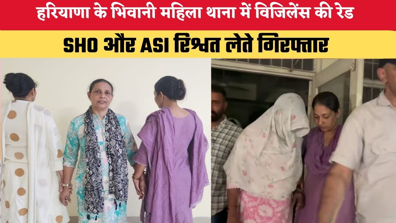 HARYANA NEWS: हरियाणा के भिवानी महिला थाना में विजिलेंस की रेड, SHO और ASI रिश्वत लेते गिरफ्तार