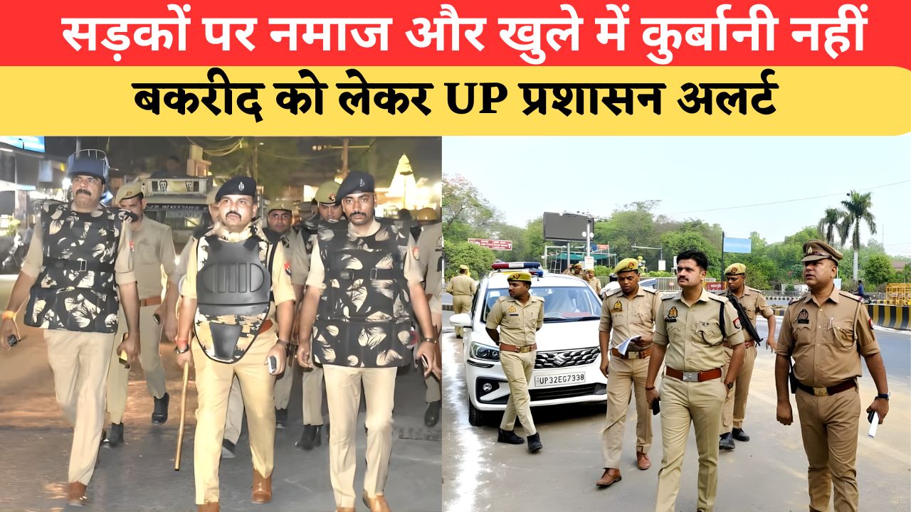 UP News: बकरीद से पहले हाई अलर्ट, सड़कों पर नमाज और खुले में कुर्बानी नहीं; यूपी में सुरक्षा का घेरा मजबूत
