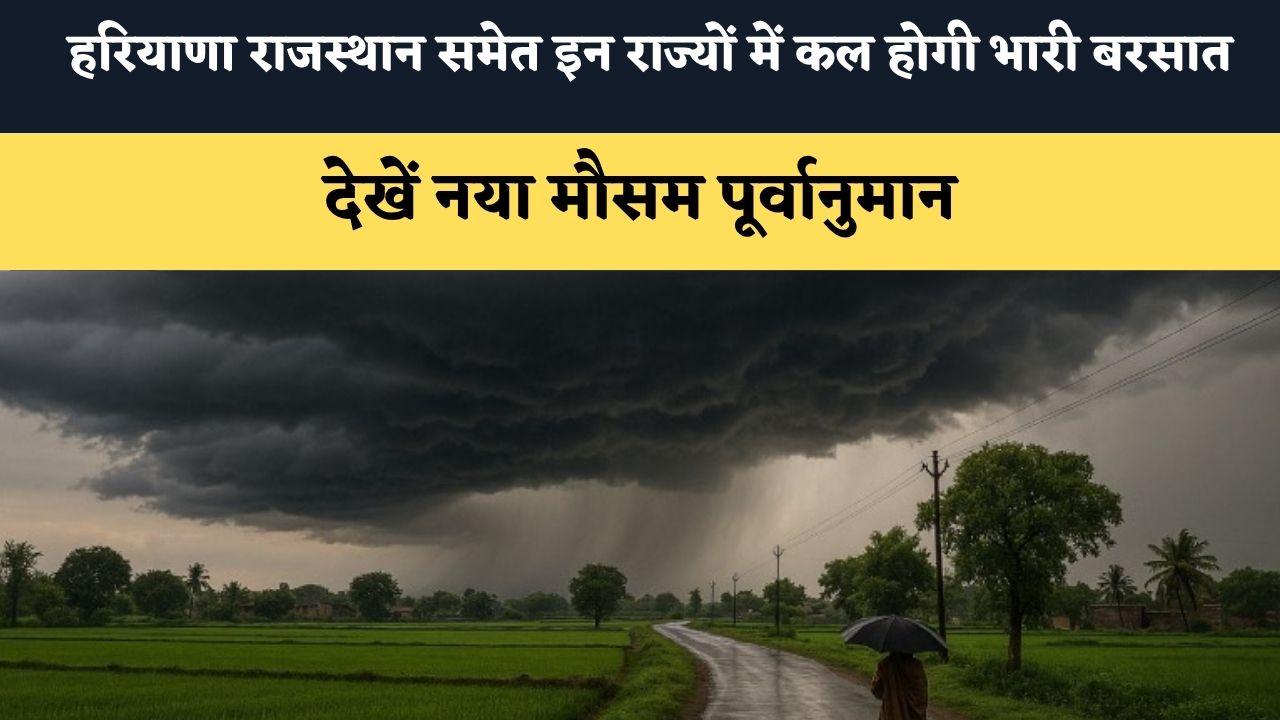 Kal Ka Mausam : हरियाणा राजस्थान समेत इन राज्यों में कल होगी भारी बरसात, देखें नया मौसम पूर्वानुमान
