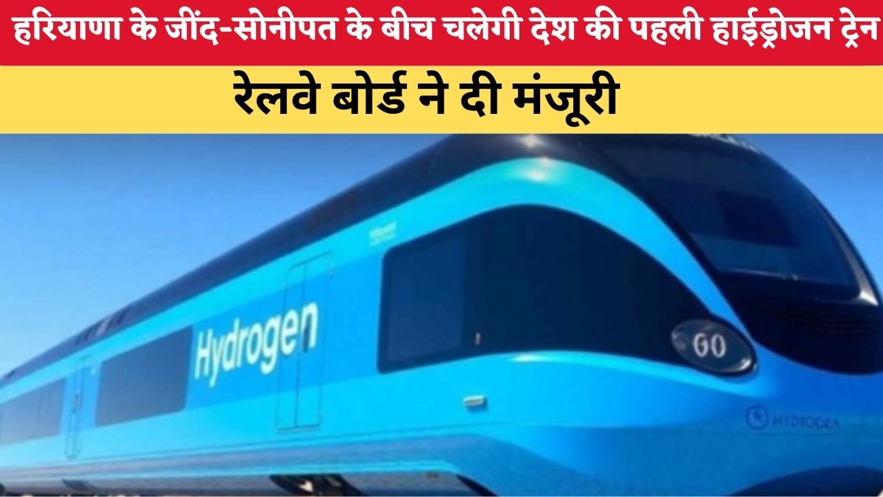 Hydrogen Train in Haryana: हरियाणा के जींद सोनीपत के बीच चलेगी देश की पहली हाईड्रोजन ट्रेन, रेलवे बोर्ड ने दी मंजूरी
