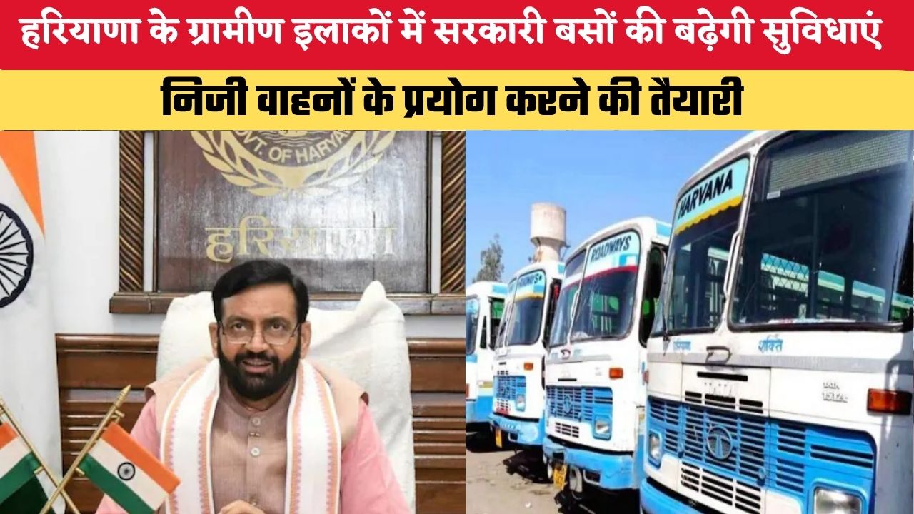 Haryana News: हरियाणा के ग्रामीण इलाकों में सरकारी बसों की बढ़ेगी सुविधाएं, निजी वाहनों के प्रयोग करने की तैयारी