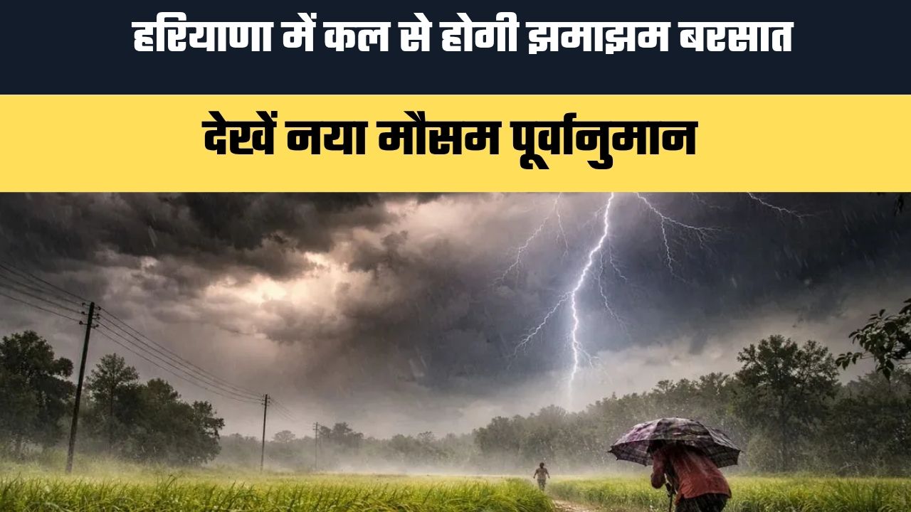 Haryana Weather : हरियाणा में कल से होगी झमाझम बरसात, देखें नया मौसम पूर्वानुमान