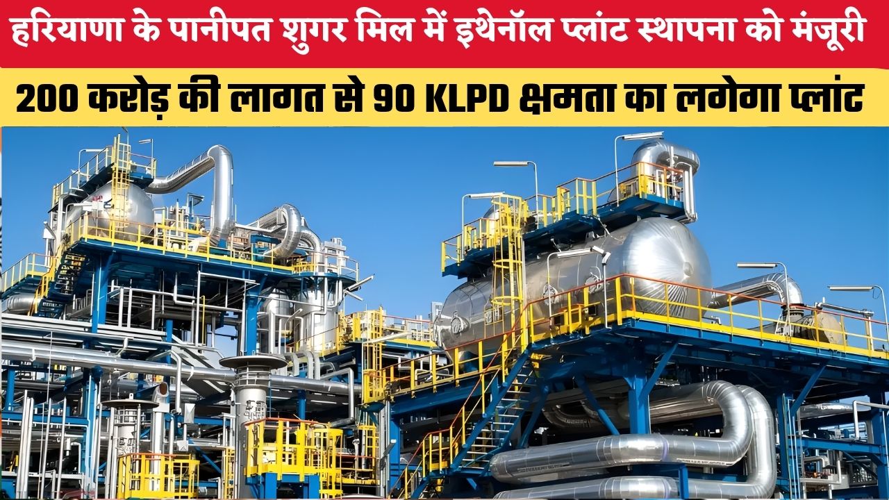 Haryana News: हरियाणा के पानीपत शुगर मिल में इथेनॉल प्लांट स्थापना को मंजूरी, 200 करोड़ की लागत से 90 KLPD क्षमता का लगेगा प्लांट